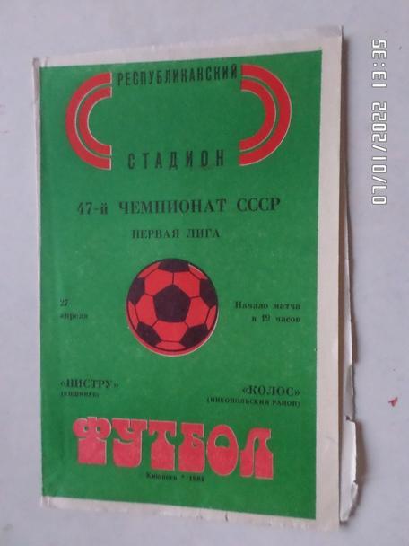 программа Нистру Кишинев - Колос Никополь 1984 г