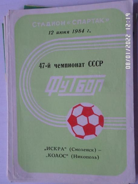 программа Искра Смоленск - Колос Никополь 1984 г