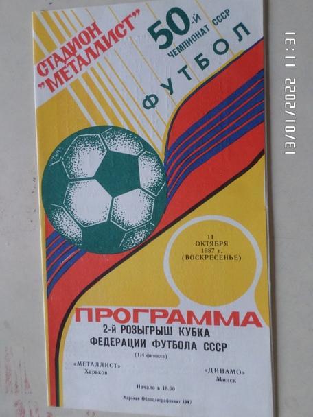 программа Металлист Харьков - Динамо Минск 1987 г кубок Федерации