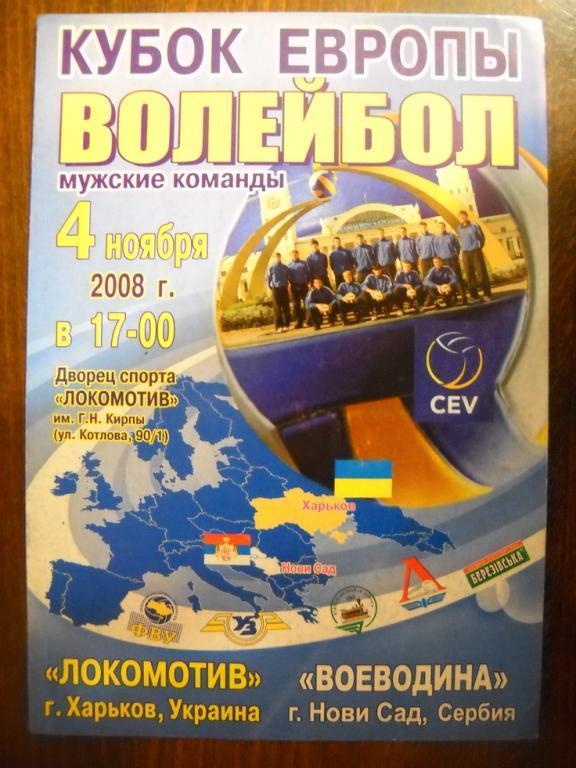 Программа волейбол Локомотив Харьков - Воеводина Сербия 2008 г