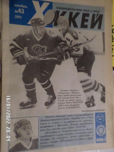 Еженедельник Хоккей номер 43, 1998 г