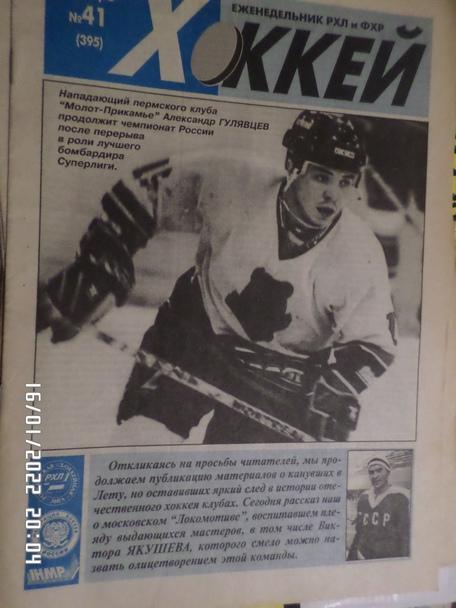 Еженедельник Хоккей номер 41, 1998 г