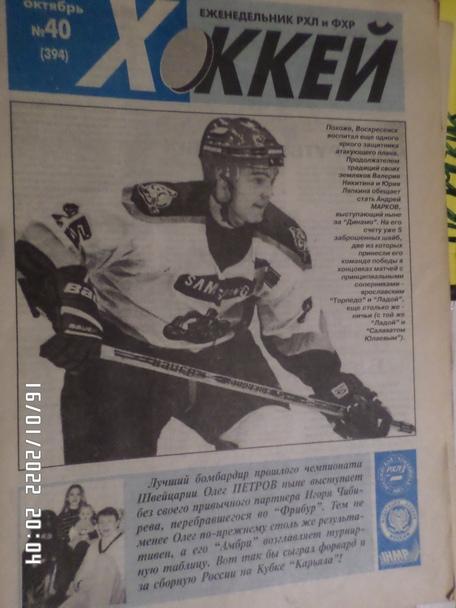 Еженедельник Хоккей номер 40, 1998 г