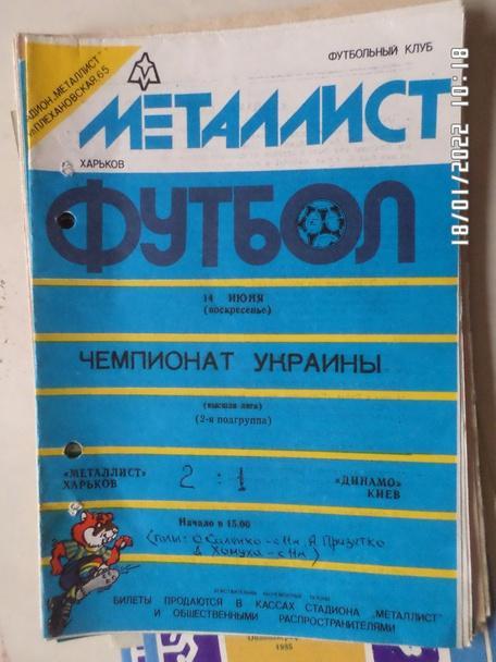 программа Металлист Харьков - Динамо Киев 1992 г