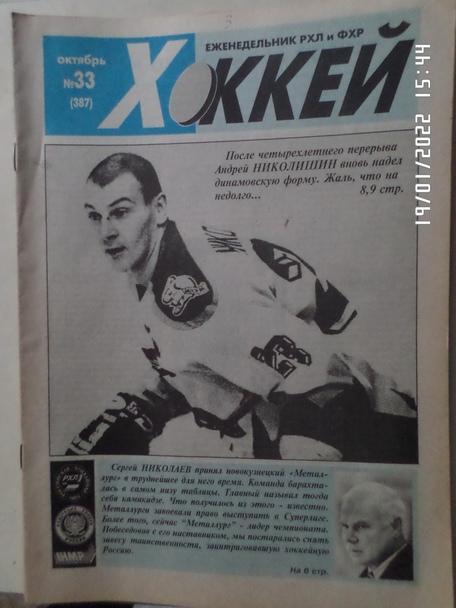 Еженедельник Хоккей номер 33, 1998 г