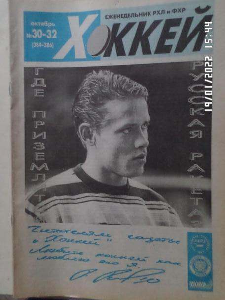 Еженедельник Хоккей номер 30-32, 1998 г