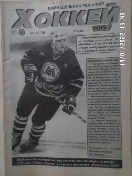 Еженедельник Хоккей номер 25-26, 1998 г