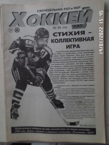Еженедельник Хоккей номер 24, 1998 г