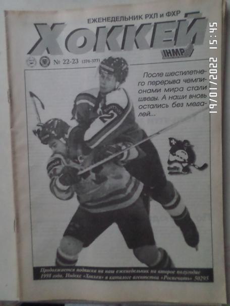 Еженедельник Хоккей номер 22-23, 1998 г