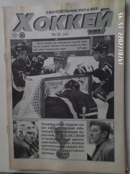 Еженедельник Хоккей номер 21, 1998 г