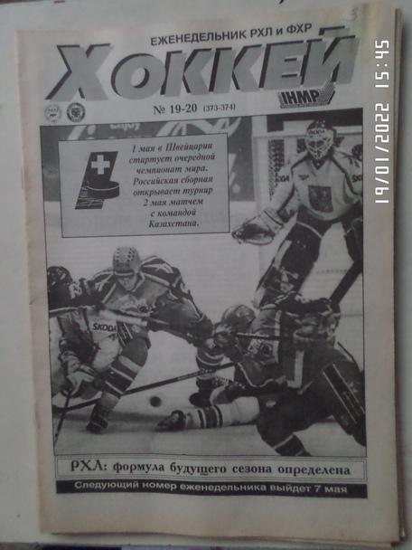 Еженедельник Хоккей номер 19-20, 1998 г