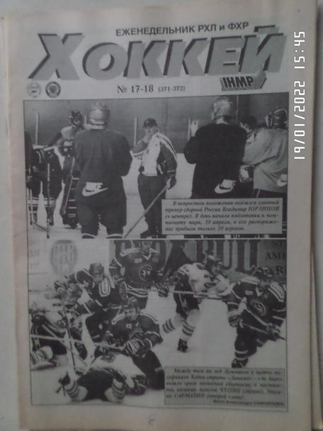 Еженедельник Хоккей номер 17-18, 1998 г