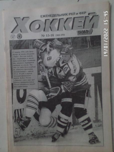 Еженедельник Хоккей номер 15-16, 1998 г