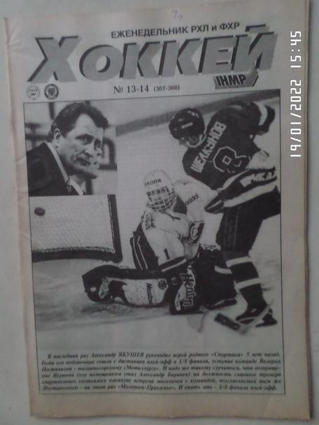 Еженедельник Хоккей номер 13-14, 1998 г