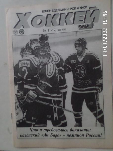 Еженедельник Хоккей номер 11-12, 1998 г
