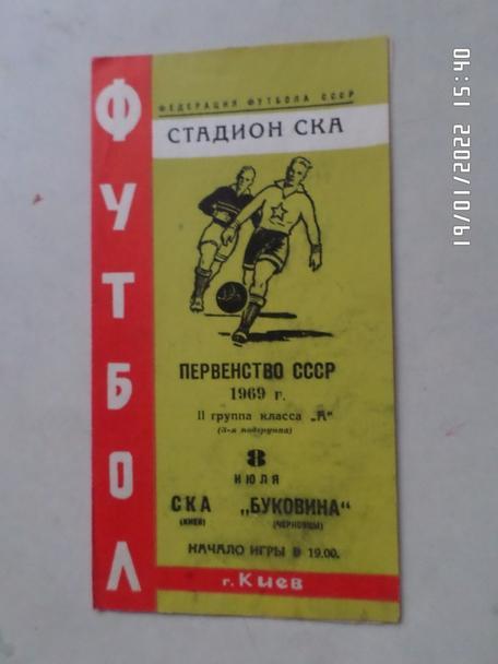 программа СКА Киев - Буковина 1969 г