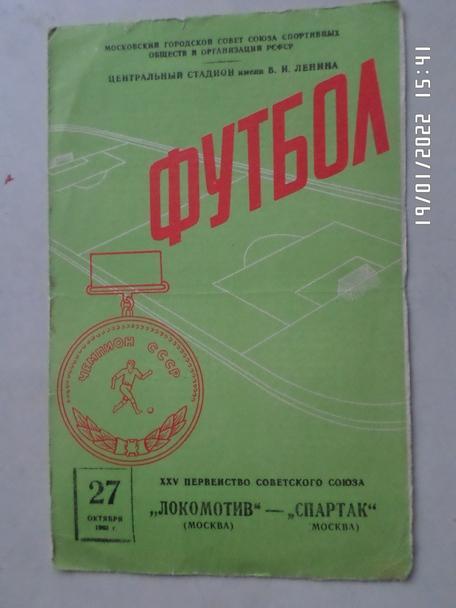 программа Локомотив Москва - Спартак Москва 1963 г 27 октября