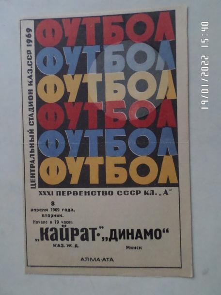 программа Кайрат Алма-Ата - Динамо Минск 1969 г