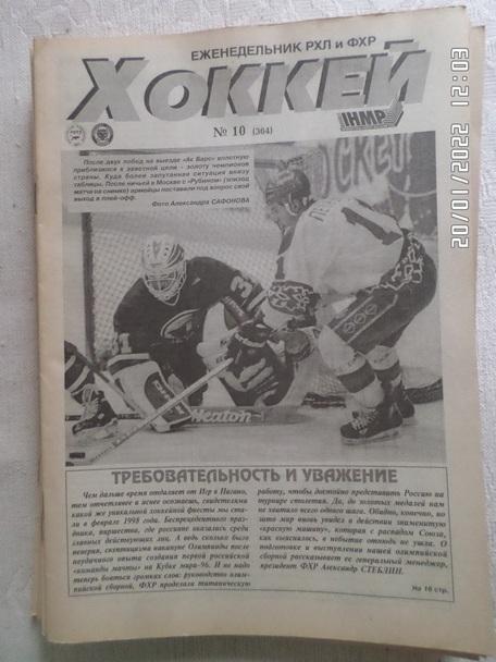 Еженедельник Хоккей номер 10, 1998 г