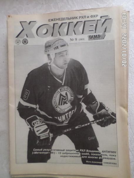 Еженедельник Хоккей номер 9, 1998 г