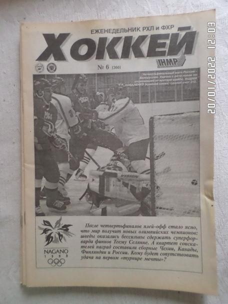 Еженедельник Хоккей номер 6, 1998 г