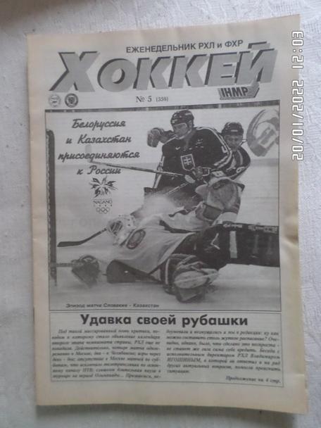 Еженедельник Хоккей номер 5, 1998 г