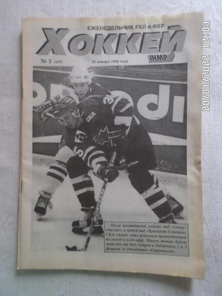 Еженедельник Хоккей номер 3, 1998 г