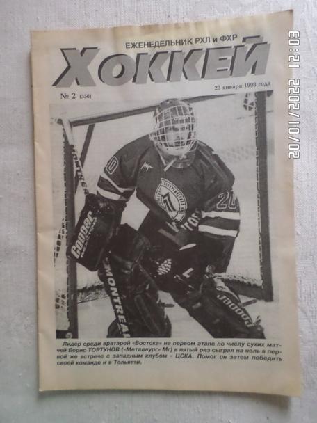 Еженедельник Хоккей номер 2, 1998 г