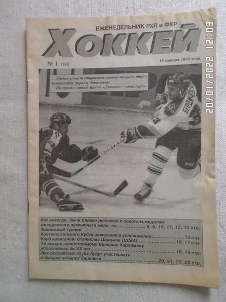 Еженедельник Хоккей номер 1, 1998 г
