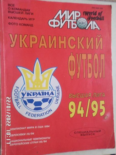 Мир футбола. Украинский футбол 1994-1995 г спецвыпуск