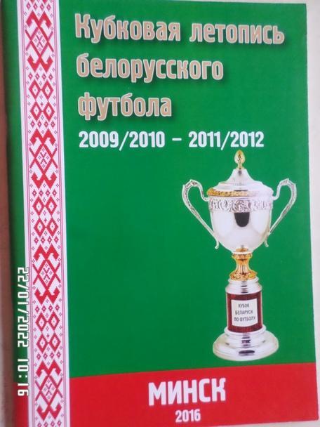 Томин - Кубковая летопись белорусского футбола 2009-2012 гг