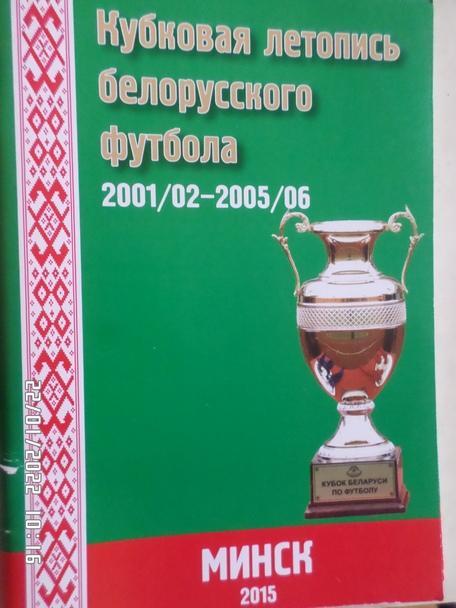 Томин - Кубковая летопись белорусского футбола 2001-2006 гг