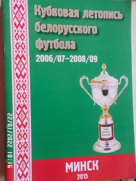 Томин - Кубковая летопись белорусского футбола 2006-2009 гг