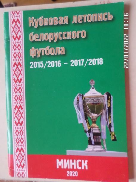 Томин - Кубковая летопись белорусского футбола 2015-2018 гг