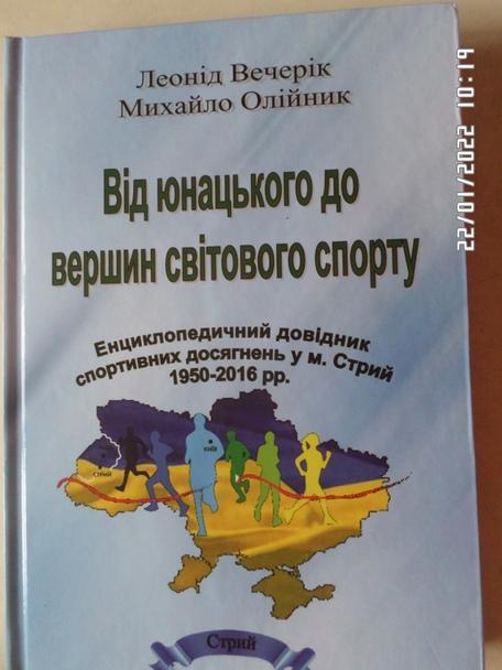 Вечерик, Олейник - От юношеского до вершин мирового спорта. Стрый 2017 г