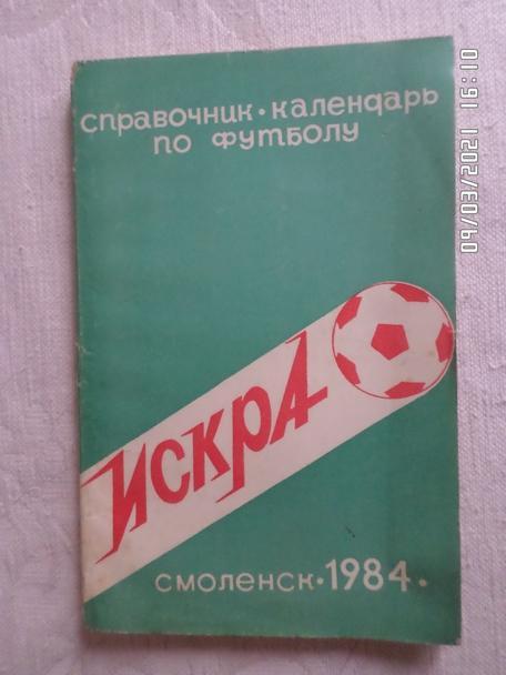 Справочник Футбол 1984 г. Смоленск
