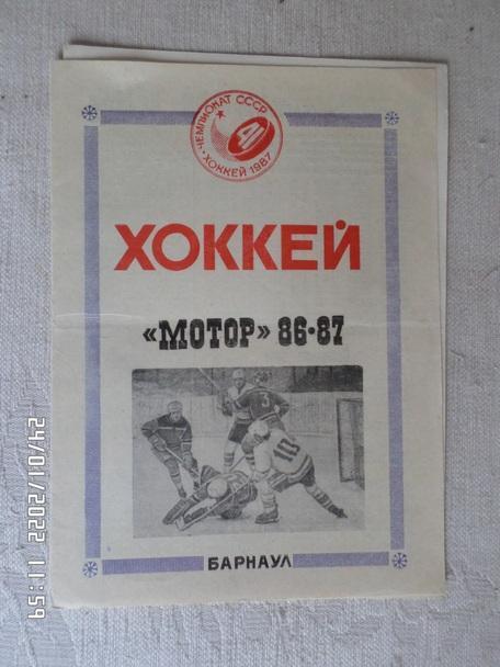 программа Хоккей программа сезона Мотор Барнаул 1986-1987 г
