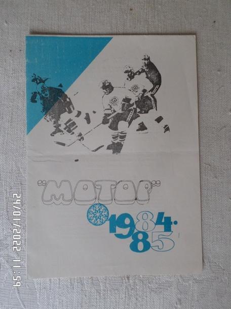 программа Хоккей программа сезона Мотор Барнаул 1984-1985 г