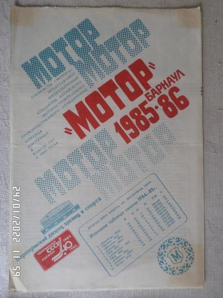программа Хоккей программа сезона Мотор Барнаул 1985-1986 г