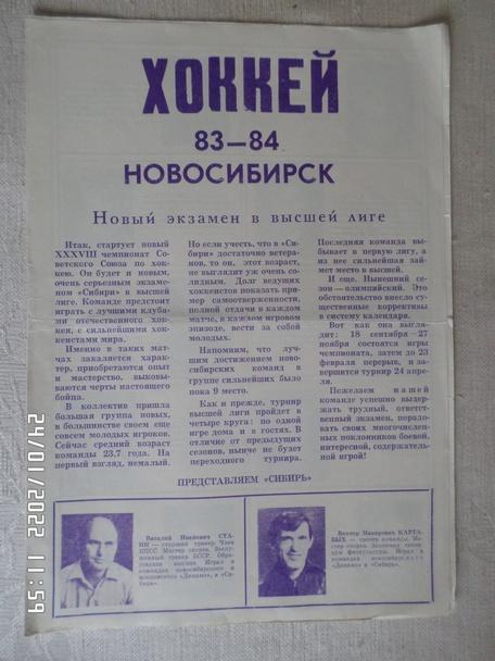 программа Хоккей программа сезона Сибирь Новосибирск 1983-1984 г