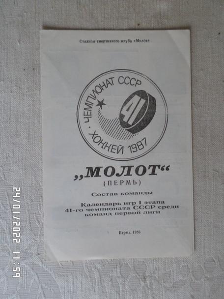 программа Хоккей программа сезона Молот Пермь 1986-1987 г