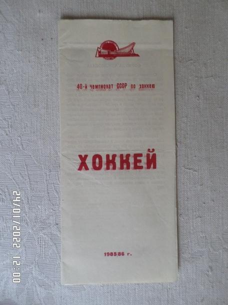 программа Хоккей программа сезона Трактор Челябинск 1985-1986 г