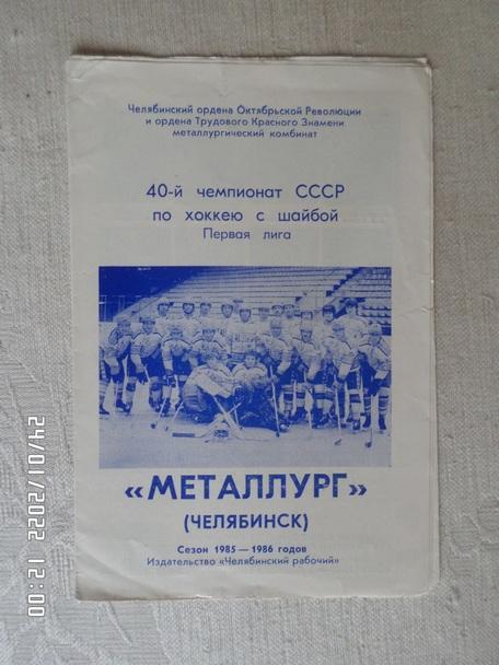программа Хоккей программа сезона Металлург Челябинск 1985-1986 г