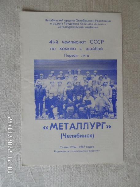 программа Хоккей программа сезона Металлург Челябинск 1986-1987 г