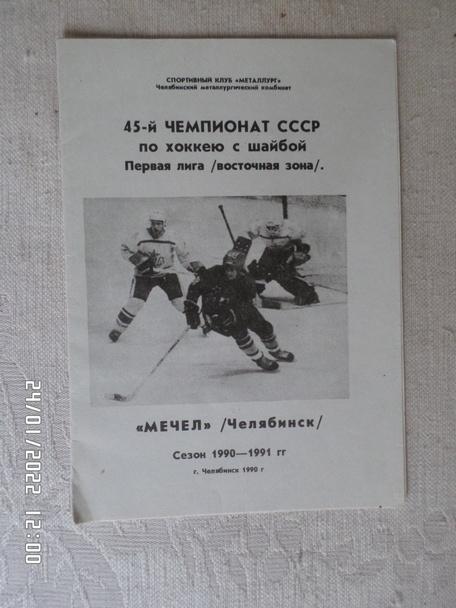 программа Хоккей программа сезона Мечел Челябинск 1990-1991 г
