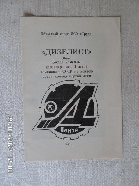 программа Хоккей программа сезона Дизелист Пенза 1985-1986 г 2-й этап