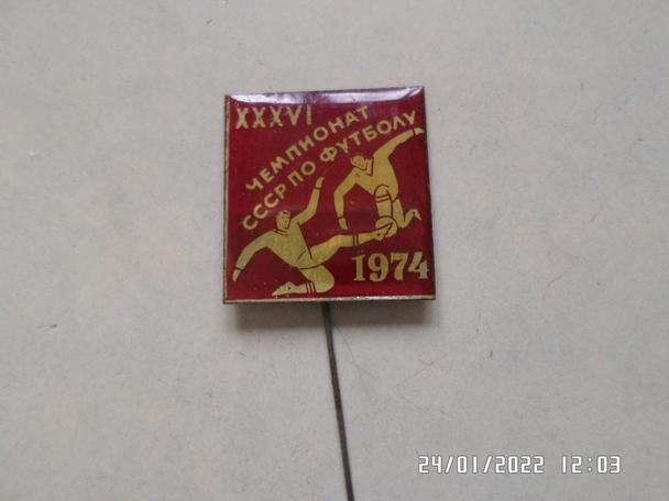 Значок футбол 36 чемпионат СССР 1974 г красный