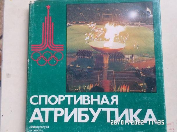 сборник - Спортивная атрибутика 1976 г