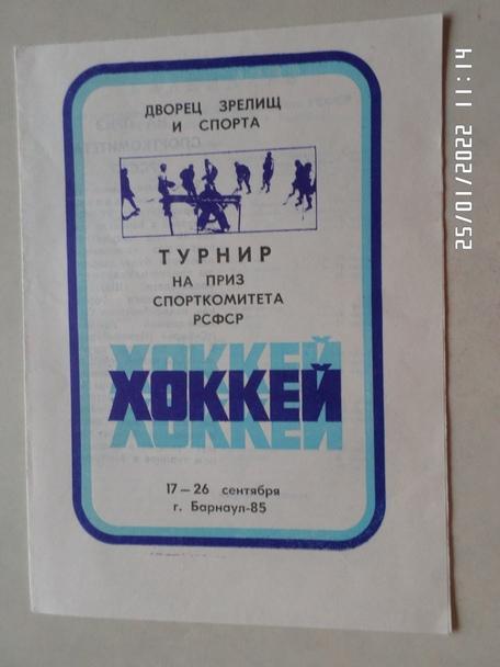 программа Хоккей турнир Барнаул 1985 г Томск Прокопьевск Новосибирск Дальнегорск