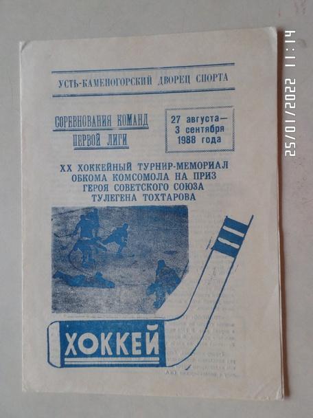 программа турнир памяти Тохтарова Усть-Каменогорск 1988 Новосибирск Ижевск